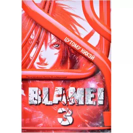 Blame! Том 3 картинка 370678 - МосИгра